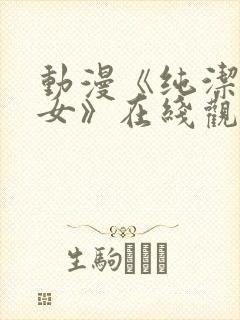 动漫《纯洁的修女》在线观看全集