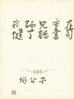 我师兄实在太稳健了听书司徒小大大