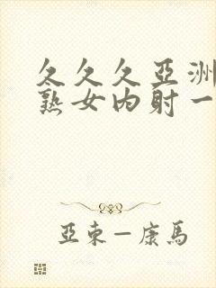 久久久亚洲熟妇熟女内射一区