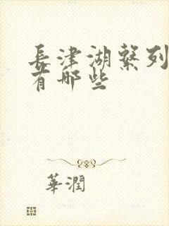 长津湖系列电影有哪些