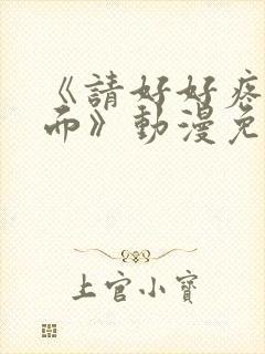 《请好好疼爱里面》动漫免费观看