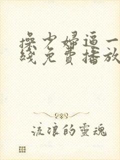 操少妇逼一级在线免费播放大片