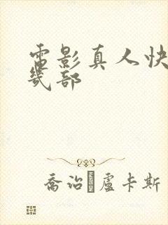 电影真人快打有几部