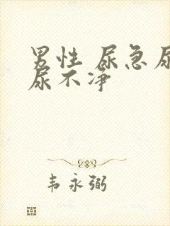 男性 尿急尿频尿不净