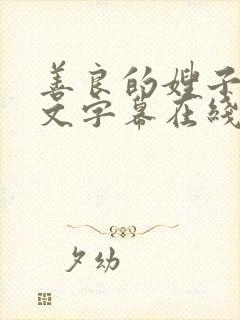 善良的嫂子3中文字幕在线观看