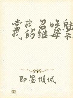 当我召唤魅魔时我的继母来了封面