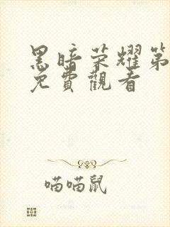 黑暗荣耀第2季免费观看