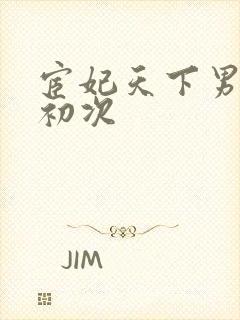 宦妃天下男女主初次