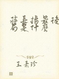 蒋长扬最后大结局是什么