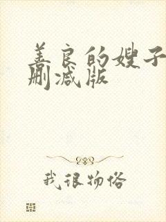 善良的嫂子2未删减版