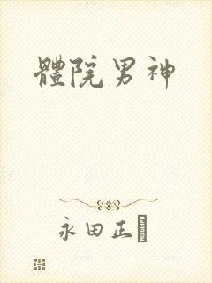 体院男神封面