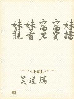 妹妹窝窝妹在线观看免费播放电视剧