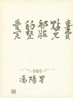 爱的那点事电影完整版免费观看