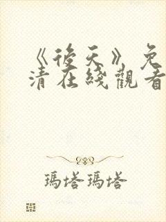 《后天》免费高清在线观看完整版国封面