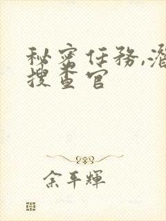 秘密任务,潜入搜查官