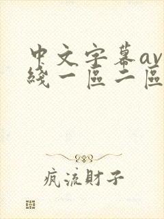 中文字幕av在线一区二区三区