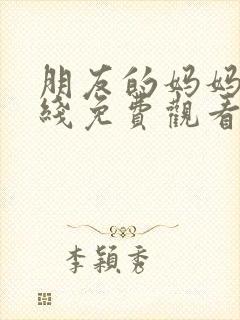 朋友的妈妈6在线免费观看