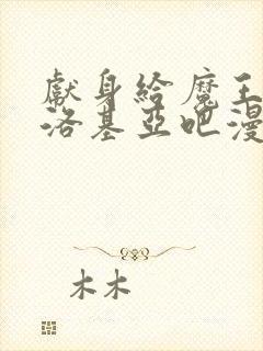 献身给魔王伊伏洛基亚吧漫画免费观看封面