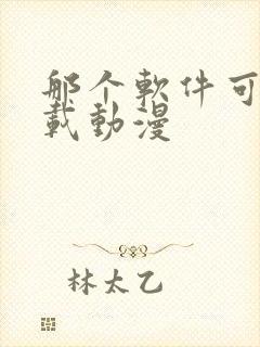 那个软件可以下载动漫