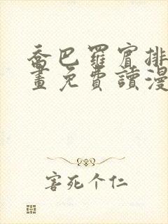 乔巴罗宾排毒漫画免费读漫画下拉式