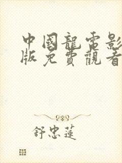 中国龙电影国语版免费观看