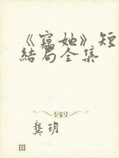 《窃她》短剧大结局全集