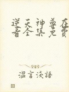 逆天神尊在线观看全集免费