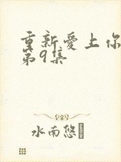 重新爱上你泰剧第9集封面