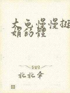 大龟慢慢挺进张娟的体