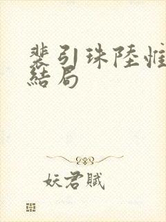 裴引珠陆惟言大结局