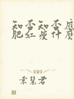 知否知否应是绿肥红瘦什么时候拍的