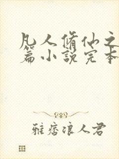 凡人修仙之仙界篇小说完本免费阅读