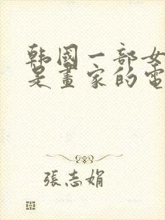 韩国一部女主演是画家的电影封面