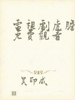 电视剧虎胆巍城免费观看