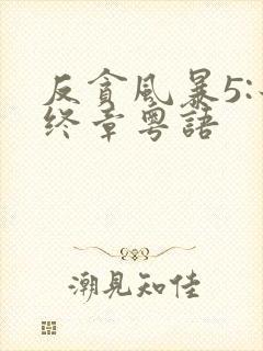 反贪风暴5:最终章粤语