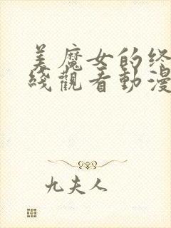 美魔女的终极在线观看动漫全集