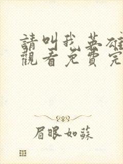 请叫我英雄在线观看免费完整版封面