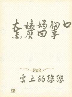 大姨妈胸口疼是怎么回事