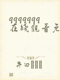 9999999在线观看免费高清电视剧封面