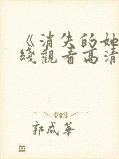 《消失的她》在线观看高清