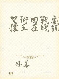 咒术回战剧场版怀玉在线观看封面