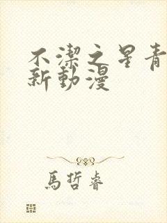 不洁之星青与赤新动漫