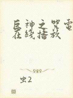 巨神之咒电影版在线播放封面