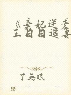 《弃妃逆袭:邪王日日追妻忙