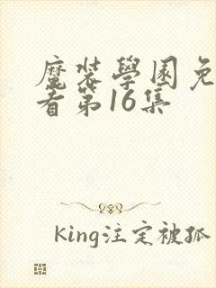 魔装学园免费观看第16集封面