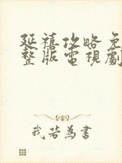 延禧攻略免费完整版电视剧免费观看