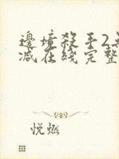 边境杀手2无删减在线完整观看封面