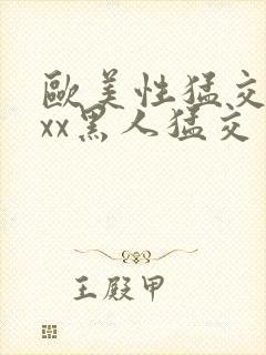 欧美性猛交xxxx黑人猛交