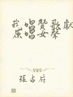 我唱赞歌献祖国原唱女声封面