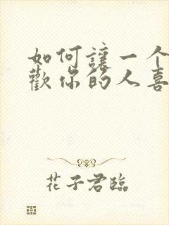 如何让一个不喜欢你的人喜欢上你